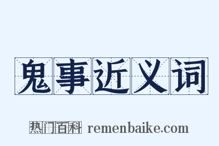 鬼事近义词是什么意思的图片